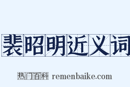 裴昭明近义词是什么意思的图片